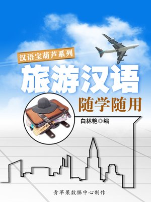 cover image of 旅游汉语随学随用